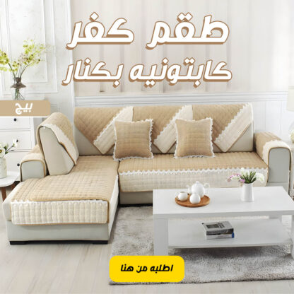 ⁦طقم كفر كابتونيه بكنار بيج⁩ - الصورة ⁦2⁩